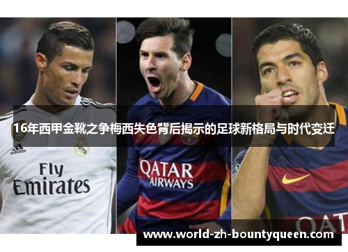 16年西甲金靴之争梅西失色背后揭示的足球新格局与时代变迁