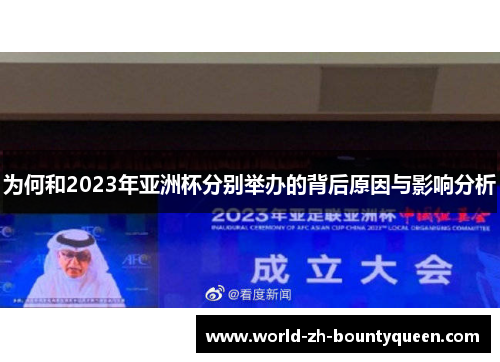 为何和2023年亚洲杯分别举办的背后原因与影响分析
