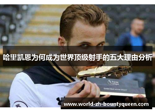 哈里凯恩为何成为世界顶级射手的五大理由分析