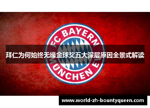 拜仁为何始终无缘金球奖五大深层原因全景式解读 拜仁为何始终无缘金球奖五大深层原因全景式解读