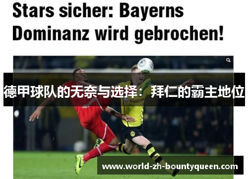 德甲球队的无奈与选择:拜仁的霸主地位 德甲球队的无奈与选择:拜仁的霸主地位