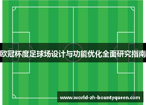 欧冠杯度足球场设计与功能优化全面研究指南