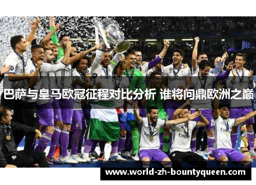 巴萨与皇马欧冠征程对比分析 谁将问鼎欧洲之巅 巴萨与皇马欧冠征程对比分析 谁将问鼎欧洲之巅