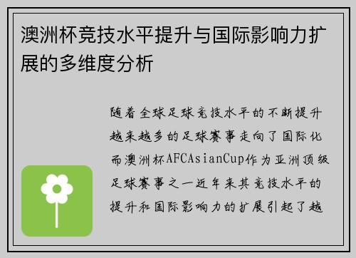 澳洲杯竞技水平提升与国际影响力扩展的多维度分析