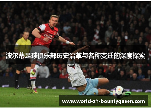 波尔蒂足球俱乐部历史沿革与名称变迁的深度探索 波尔蒂足球俱乐部历史沿革与名称变迁的深度探索