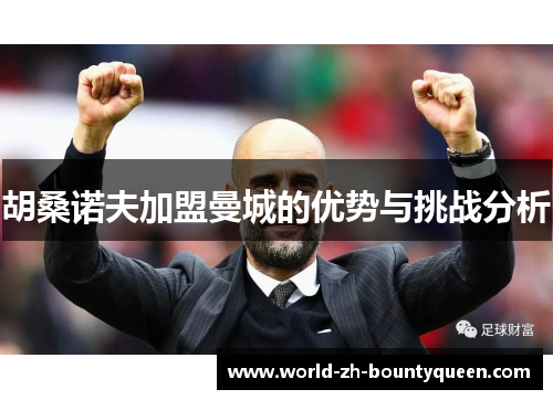 胡桑诺夫加盟曼城的优势与挑战分析