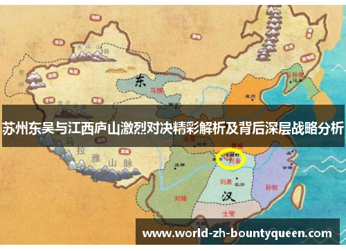 苏州东吴与江西庐山激烈对决精彩解析及背后深层战略分析 苏州东吴与江西庐山激烈对决精彩解析及背后深层战略分析