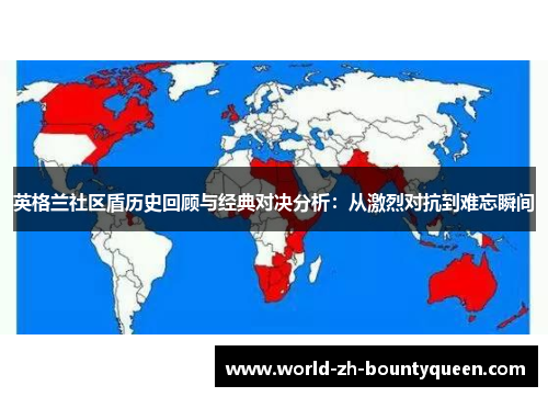 英格兰社区盾历史回顾与经典对决分析:从激烈对抗到难忘瞬间 英格兰社区盾历史回顾与经典对决分析:从激烈对抗到难忘瞬间