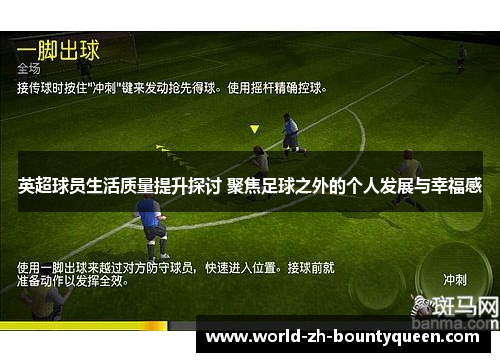 英超球员生活质量提升探讨 聚焦足球之外的个人发展与幸福感 英超球员生活质量提升探讨 聚焦足球之外的个人发展与幸福感