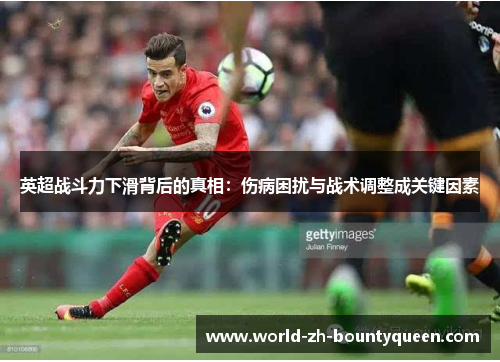 英超战斗力下滑背后的真相:伤病困扰与战术调整成关键因素 英超战斗力下滑背后的真相:伤病困扰与战术调整成关键因素