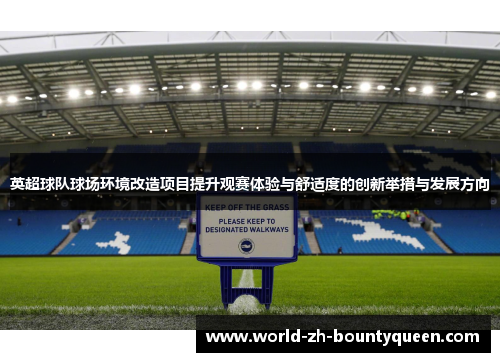 英超球队球场环境改造项目提升观赛体验与舒适度的创新举措与发展方向 英超球队球场环境改造项目提升观赛体验与舒适度的创新举措与发展方向