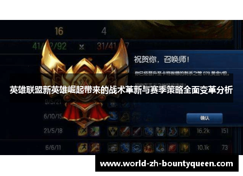 英雄联盟新英雄崛起带来的战术革新与赛季策略全面变革分析