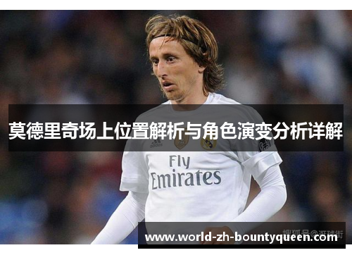 莫德里奇场上位置解析与角色演变分析详解