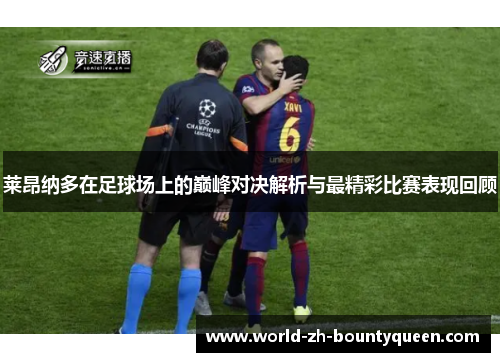 莱昂纳多在足球场上的巅峰对决解析与最精彩比赛表现回顾