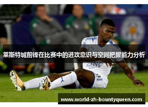 莱斯特城前锋在比赛中的进攻意识与空间把握能力分析