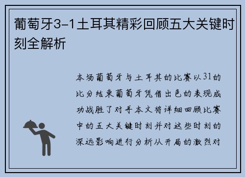 葡萄牙3-1土耳其精彩回顾五大关键时刻全解析