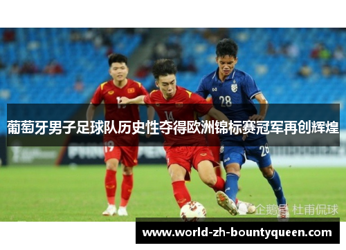 葡萄牙男子足球队历史性夺得欧洲锦标赛冠军再创辉煌