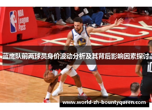 蓝鹰队前两球员身价波动分析及其背后影响因素探讨