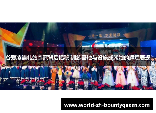 谷爱凌崇礼站夺冠背后揭秘 训练基地与设施成就她的辉煌表现