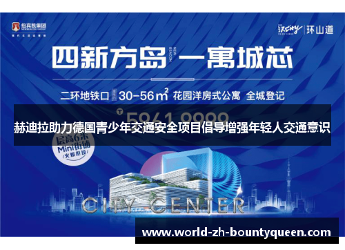 赫迪拉助力德国青少年交通安全项目倡导增强年轻人交通意识