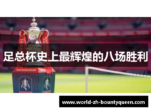 足总杯史上最辉煌的八场胜利