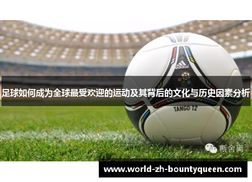 足球如何成为全球最受欢迎的运动及其背后的文化与历史因素分析