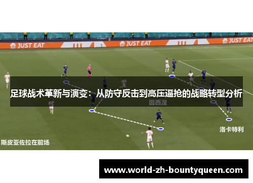 足球战术革新与演变：从防守反击到高压逼抢的战略转型分析