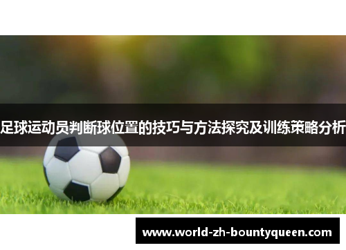 足球运动员判断球位置的技巧与方法探究及训练策略分析