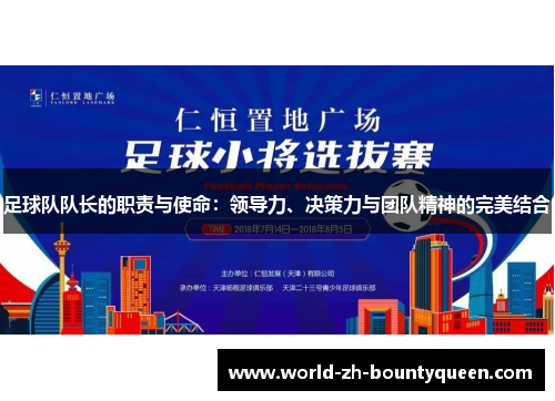 足球队队长的职责与使命：领导力、决策力与团队精神的完美结合