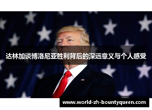 达林加谈博洛尼亚胜利背后的深远意义与个人感受