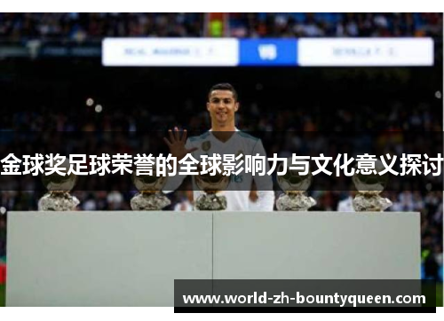 金球奖足球荣誉的全球影响力与文化意义探讨