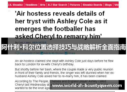 阿什利·科尔位置选择技巧与战略解析全面指南