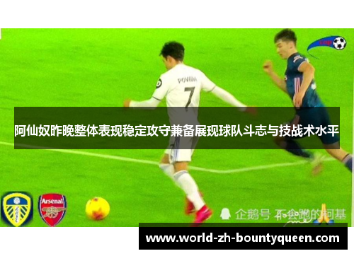 阿仙奴昨晚整体表现稳定攻守兼备展现球队斗志与技战术水平