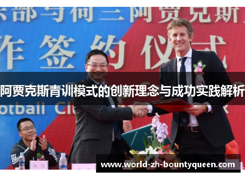 阿贾克斯青训模式的创新理念与成功实践解析
