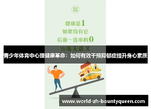 青少年体育中心理健康革命：如何有效干预抑郁症提升身心素质