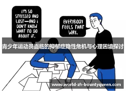 青少年运动员面临的抑郁症隐性危机与心理困境探讨