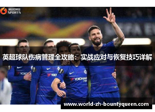 英超球队伤病管理全攻略：实战应对与恢复技巧详解