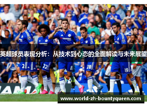 英超球员表现分析：从技术到心态的全面解读与未来展望