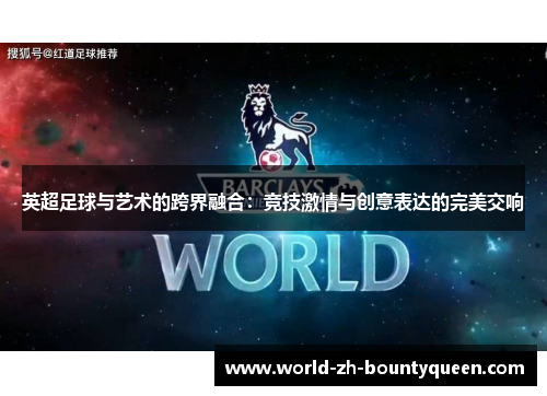 英超足球与艺术的跨界融合：竞技激情与创意表达的完美交响