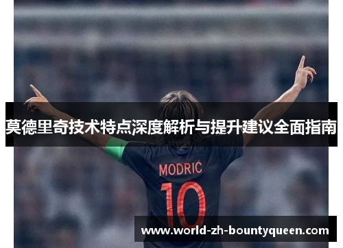 莫德里奇技术特点深度解析与提升建议全面指南