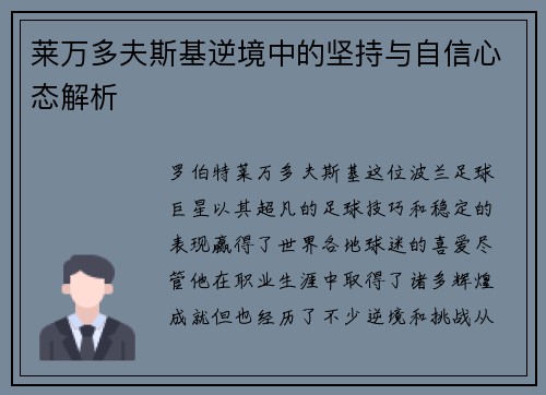 莱万多夫斯基逆境中的坚持与自信心态解析