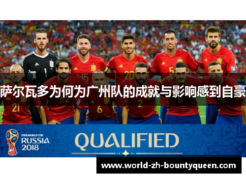 萨尔瓦多为何为广州队的成就与影响感到自豪