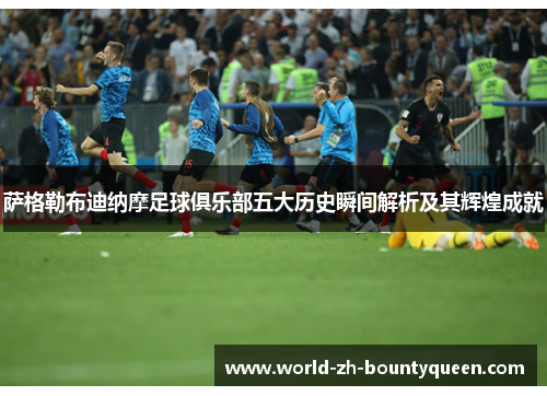 萨格勒布迪纳摩足球俱乐部五大历史瞬间解析及其辉煌成就