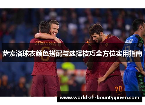 萨索洛球衣颜色搭配与选择技巧全方位实用指南