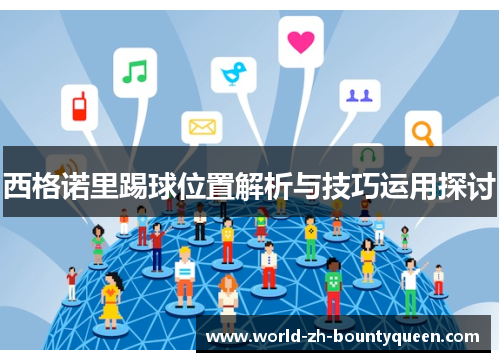 西格诺里踢球位置解析与技巧运用探讨