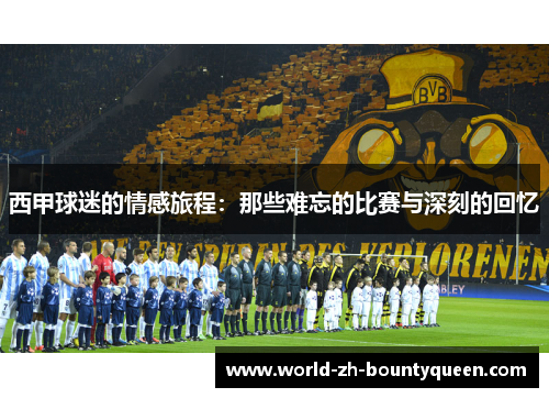 西甲球迷的情感旅程：那些难忘的比赛与深刻的回忆