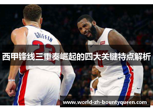 西甲锋线三重奏崛起的四大关键特点解析