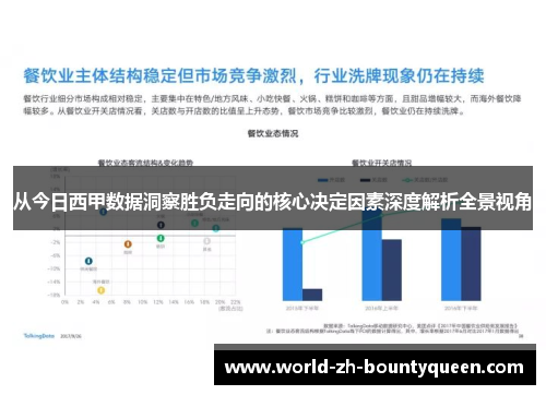 从今日西甲数据洞察胜负走向的核心决定因素深度解析全景视角