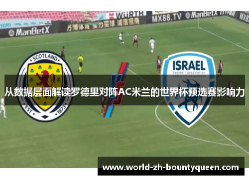 从数据层面解读罗德里对阵AC米兰的世界杯预选赛影响力