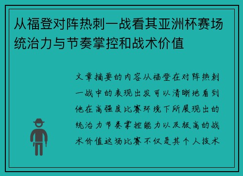 从福登对阵热刺一战看其亚洲杯赛场统治力与节奏掌控和战术价值